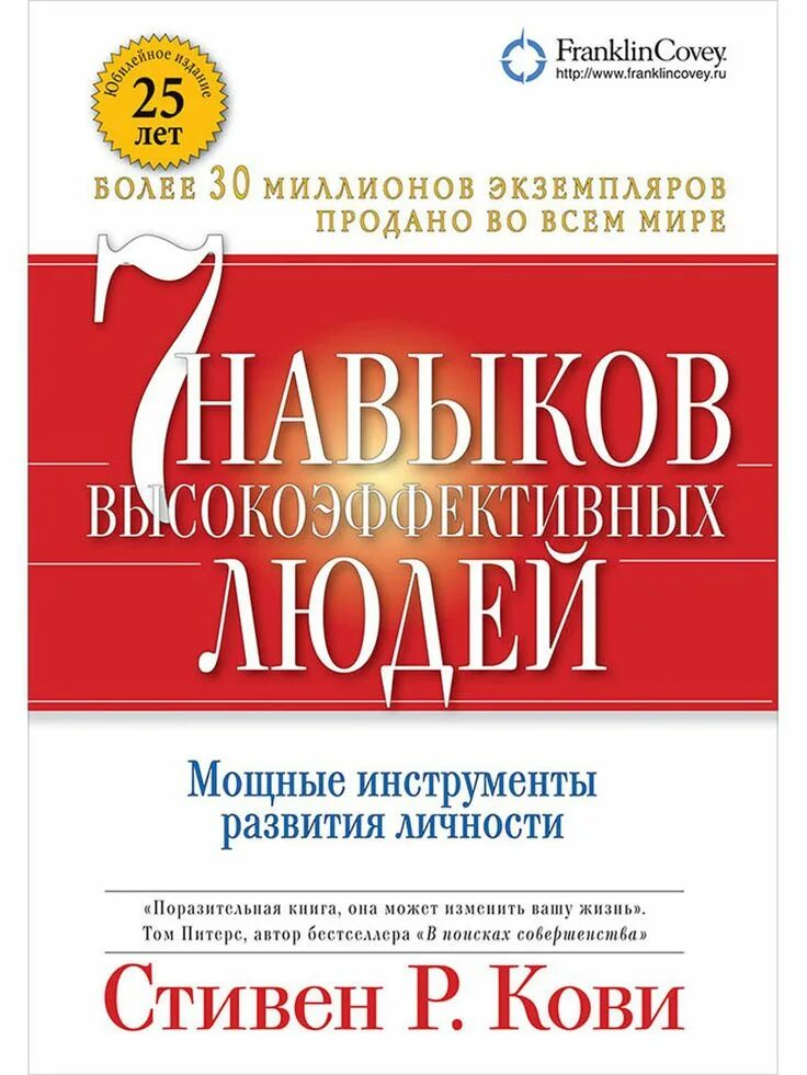 «7 Навыков высокоэффективных людей» Стивена Ков. 7 Навыков высокоэффективных людей книга. Кови аудиокнига