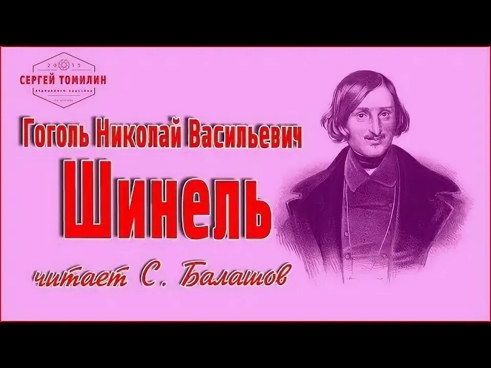 Слушать аудиокнигу ревизор 6. Шинель Гоголь радиоспектакль. Шинель Гоголь аудиокнига.