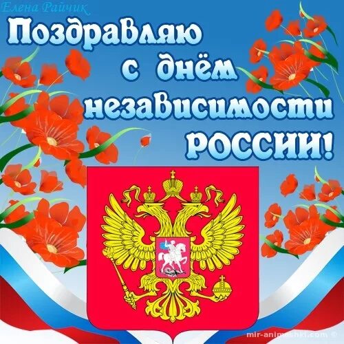 12 июня независимости. Открытки с днём России. С днем России поздравления. День независимости России. День независимости Росси.