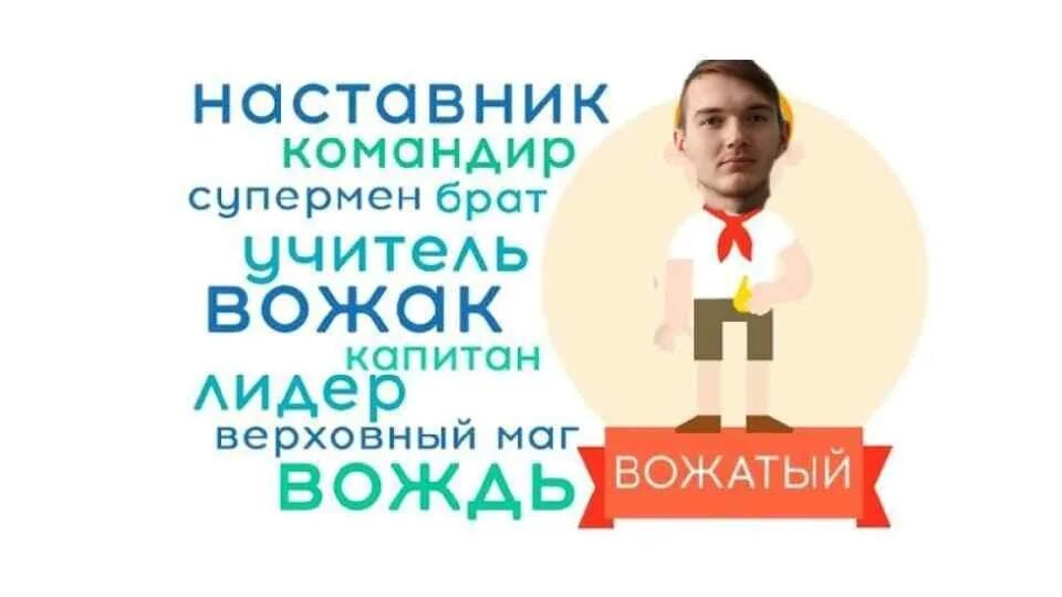 Лучший вожатый. Хороший вожатый это. кто такой хороший вожатый. портрет идеального вожатого.