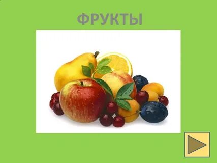 2 недели на фруктах