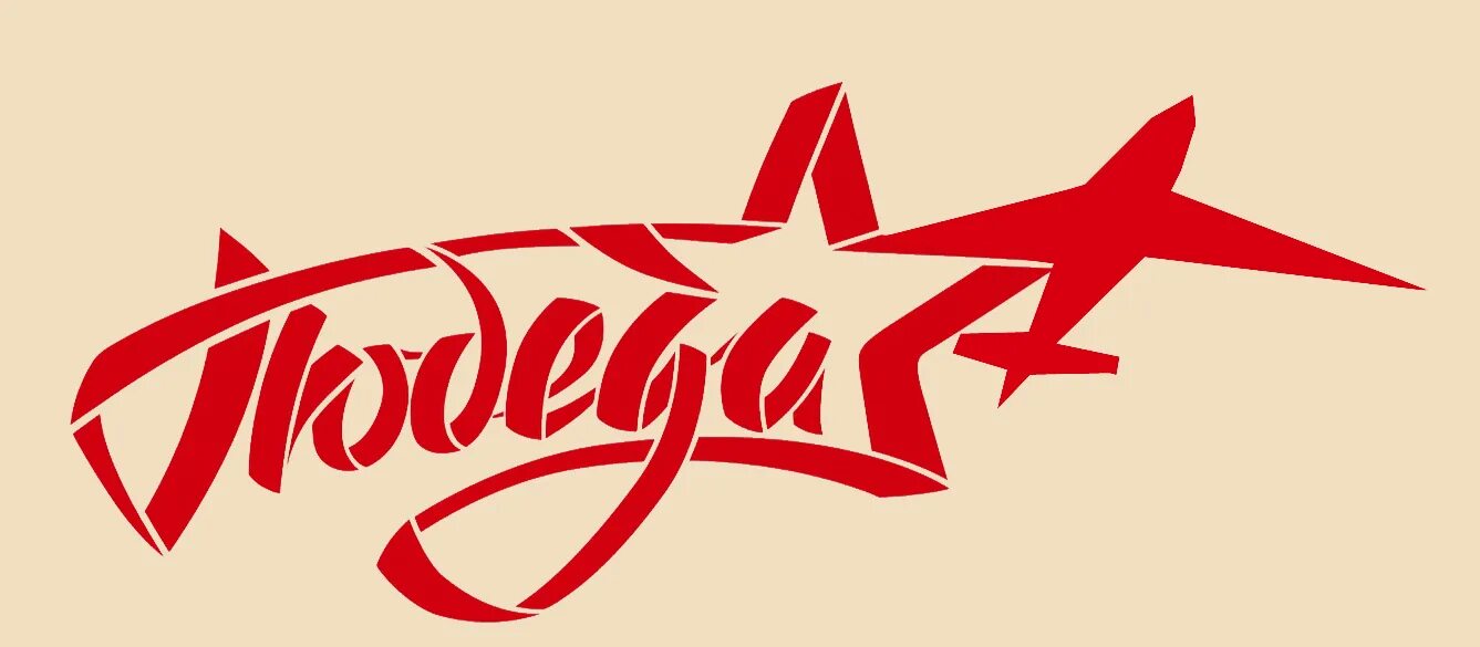 Картинки слова победа. Слово победа. звезда со словом победа. слово победа картинки для вырезания.