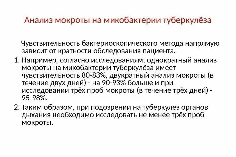 Мокрота на мбт. Алгоритм сбор мокроты на исследование туберкулеза. Исследование мокроты на туберкулез алгоритм. Метод исследования мокроты на микобактерии туберкулеза. Направление на анализ мокроты на микобактерии туберкулеза.