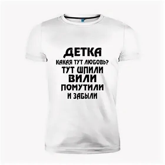 Детка тут. Футболка шпили вили. футболка шпили вили помутили и забыли. какая тут любовь тут шпили вили помутили и забыли. детка какая тут любовь.