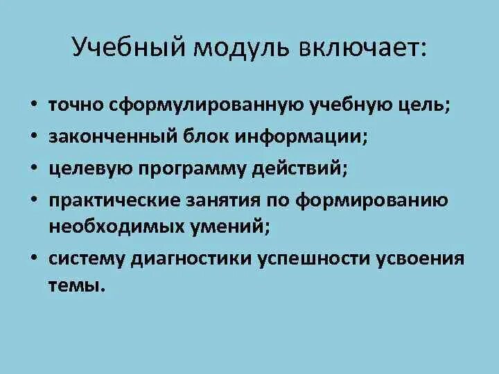 Учебный модуль это. Образовательный модуль это. Стандартный учебный модуль. 1 Модуль обучения.