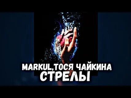 Текст песни в сердце бахнули стрелы