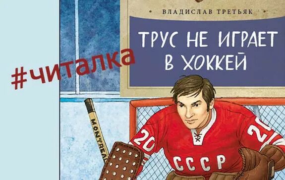 Трус не играет в хоккей. Книги про хоккей. Плакат трус не играет в хоккей. Трус не играет в хоккей текст песни