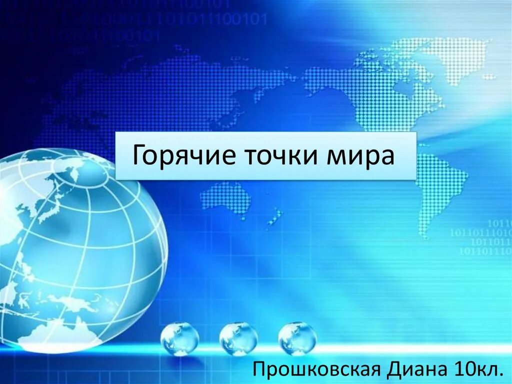 Горячие точки планеты география. Презентация про горячие точки планеты. Горячие точки сайта