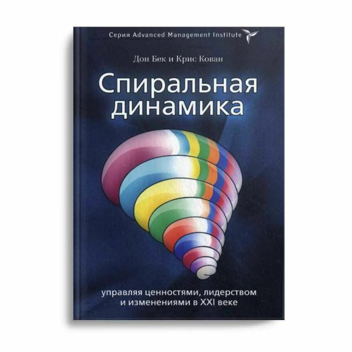 Книга спиральная динамика Бек кован. Грейвз спиральная динамика книга. Спиральная динамика. Джон Бек.. Спиральная динамика рада