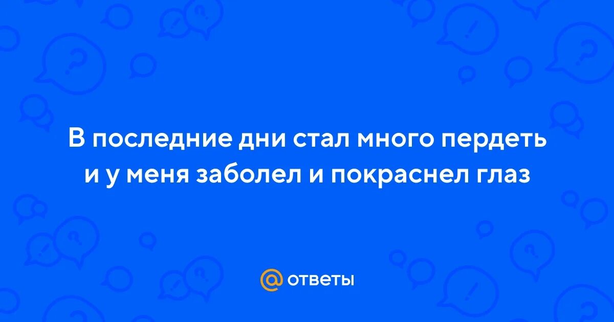Много пукаем форум. Почему пукают. Много пукаем форум. Много пукаем форум. Пукать много вредно ?.