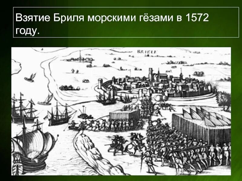Революция гезов. 1572 Морские Гёзы захватили порт Брилль. Революция в Нидерландах морские Гёзы. Взятие Бриля. Морские Гёзы в Нидерландах.