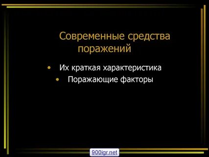 Поражение цели что это