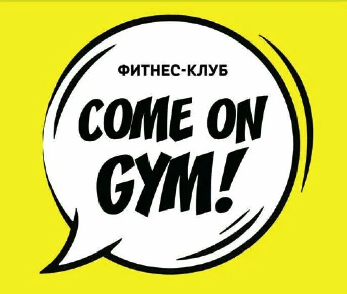 Comon. Come on. Евгений Романенко come on Gym.