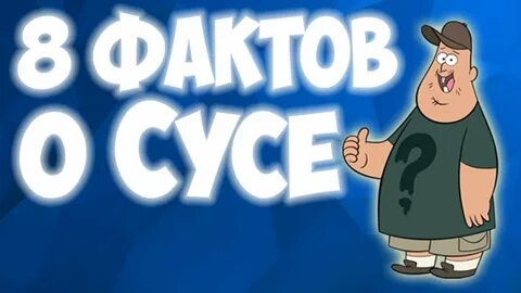 Факт 8