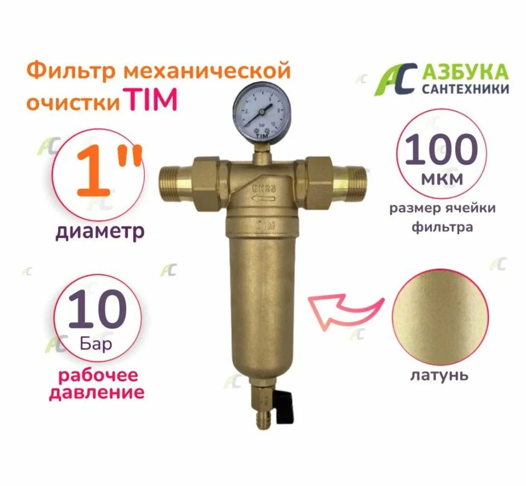 Фильтр для воды tim. Фильтр грубой очистки 1 tim JH 3001. JH-3001 фильтр с маном 1 горячий tim. Фильтр промывной ф1 JH -3001. 6 Фильтр прямой с манометром с латунным корпусом JH-3001 JH-3001.