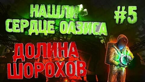 Сталкер ловец сердце оазиса
