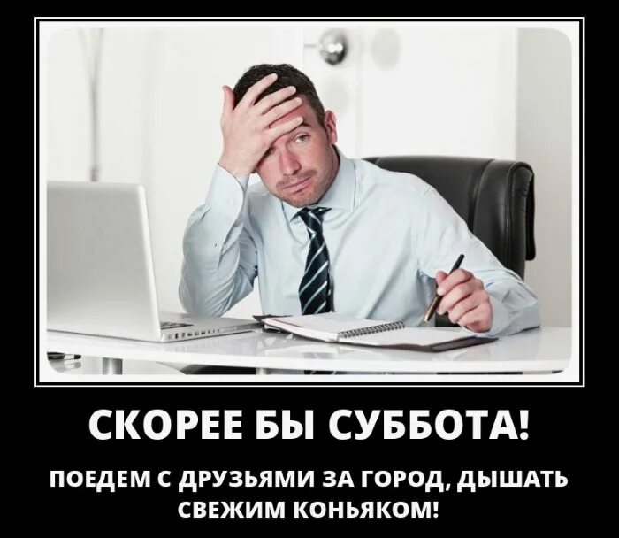 Суббота станет рабочей. Скоро суббота. Суббота демотиватор. Демотиватор про работу в субботу. Рабочая суббота.