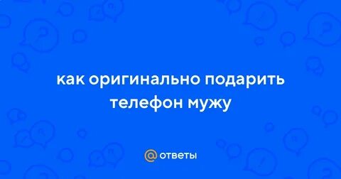 Как подарить телефон мужу
