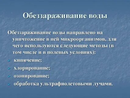 Условия обеззараживания