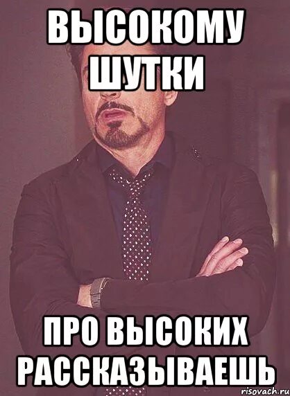 Высокие люди мем