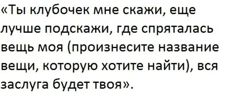Если я потеряю память какую первую вещь. Молитва чтобы найти потерянную вещь. молитвы на нахождение потерявшейся вещи. что надо сказать чтобы найти потерянную вещь. заговор чтобы найти вещь.