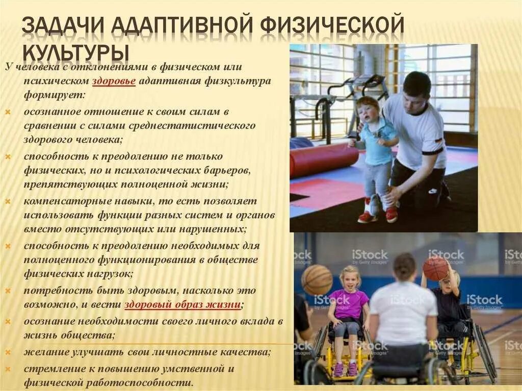 Содержание адаптивного физического воспитания. Задачи адаптивной физкультуры. афк адаптивная физическая культура. организация адаптивного физического воспитания. занятие по адаптивной физической культуре.