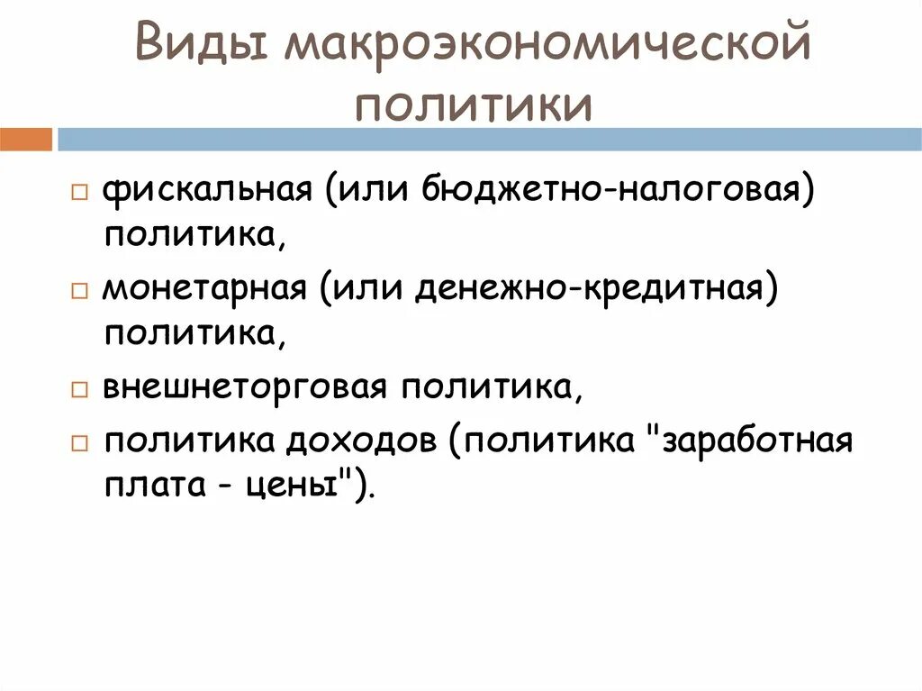 Типы макроэкономики. Типы формы макроэкономической политики. виды макроэкономики. виды макроэкономической политики. основные виды макроэкономической политики.