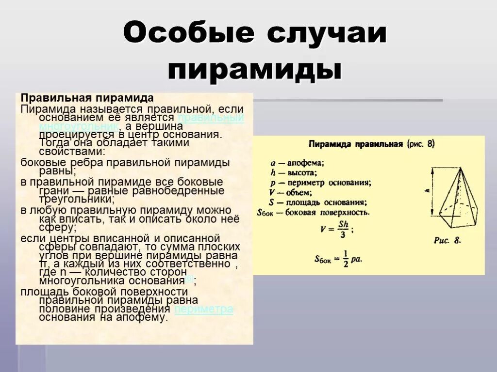 Что является основанием правильной пирамиды. Особые случаи пирамиды. Центр правильной пирамиды. Свойства правильной пирамиды. Пирамида с особыми свойствами.