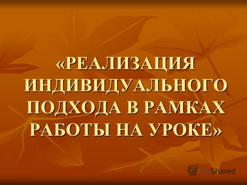 Реализация индивидуального подхода. Реализация индивидуального подхода