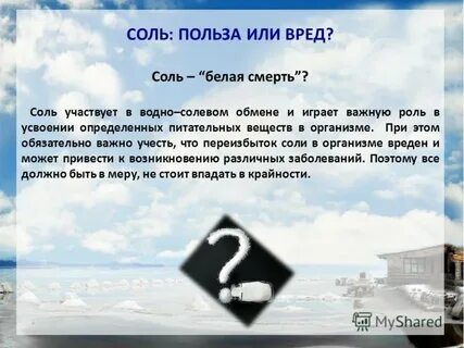 Пищевая соль польза