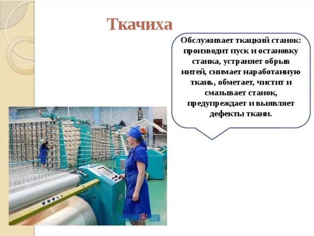 Почему по мнению автора текста ткачихи изготавливали