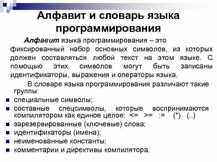 Алфавит языка это. Алфавит программирования. Язык программирования алфавит языка. Алфавит языков программирования. Словарь языка программирования.