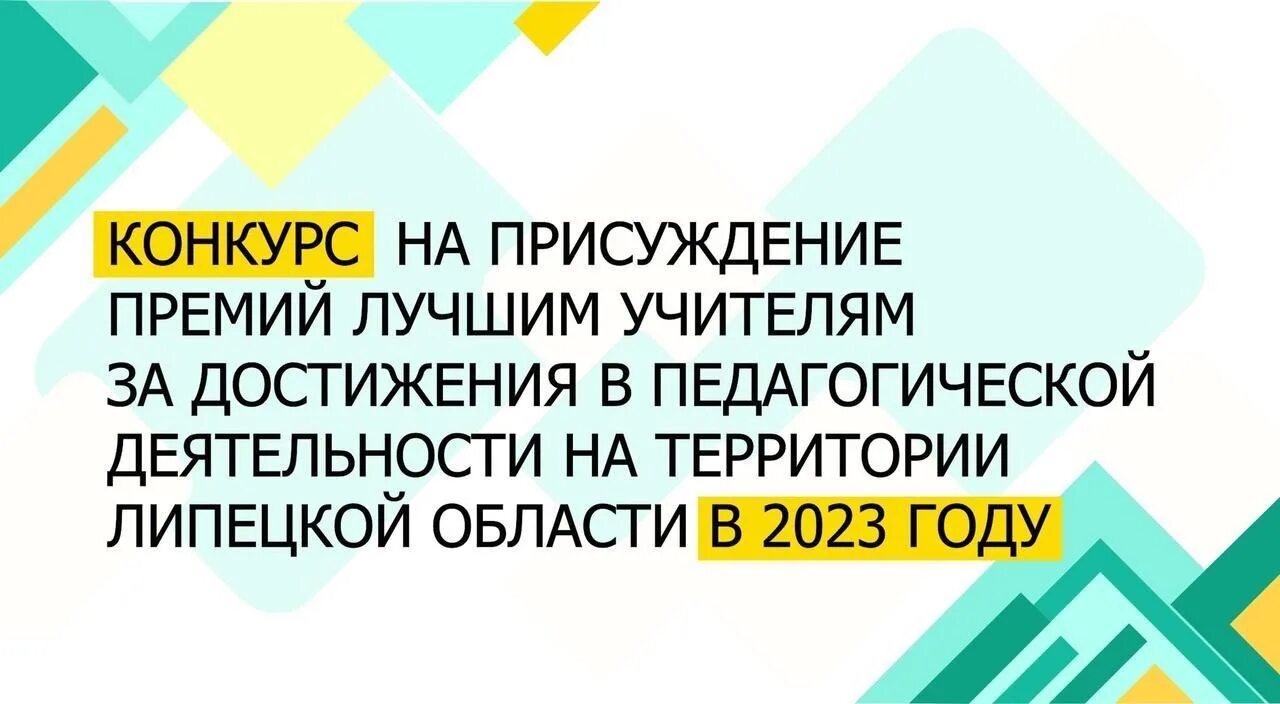 Конкурс на присуждение премий лучшим учителям 2025. Конкурс на присуждение премий лучшим учителям 2025