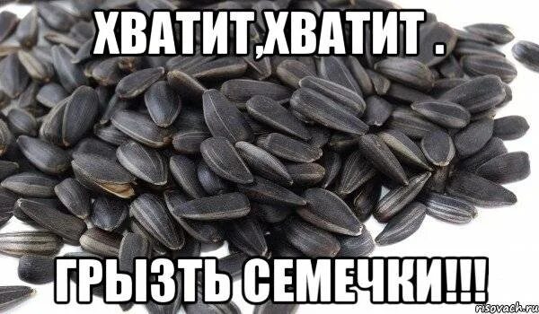 Почему грызут семечки. Семечки. смешные семечки. семечки прикол. семечки мем.