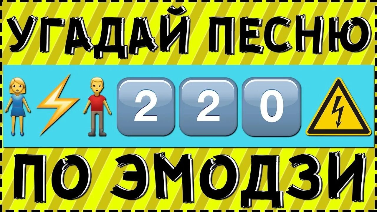 Угадай припев. Угадай песню по эмоджи. угадать песни по эмодзи. угадай песню пол и моджи. угадай мелодию по эмоджи.