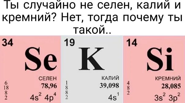 Селен калий кремний. Ты случайно не селен калий и кремний. Кремний в таблице Менделеева. Таблица Менделеева селен калий кремний.