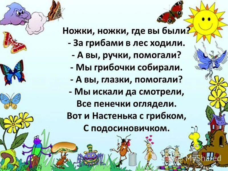 Где песенка в лесу. Потешки с картинками для школьников. Ножки ножки где вы были потешка. Русские народные потешки. Потешки с ручками и ножками.