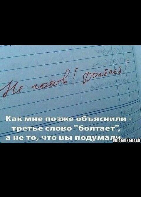 Не готов болтает. Не готов болтает запись в дневнике. Не готов болтает картинка. Не готов болтает фото.