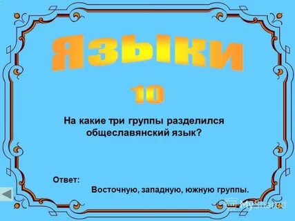 Ответ восток