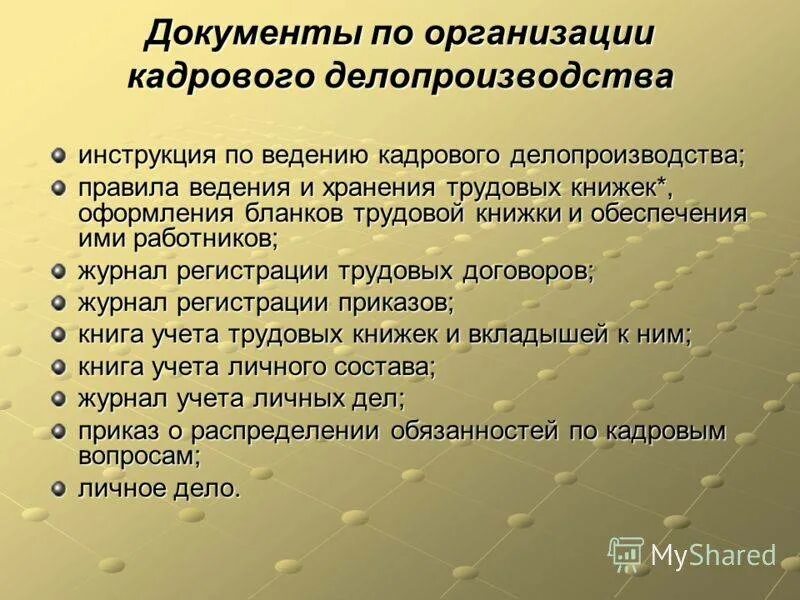 Документы необходимые для ведения. Кадровое делопроизводство в образовательном учреждении. Организация кадрового делопроизводства. Ведение кадрового делопроизводства в организации. Порядок ведения кадровой документации..