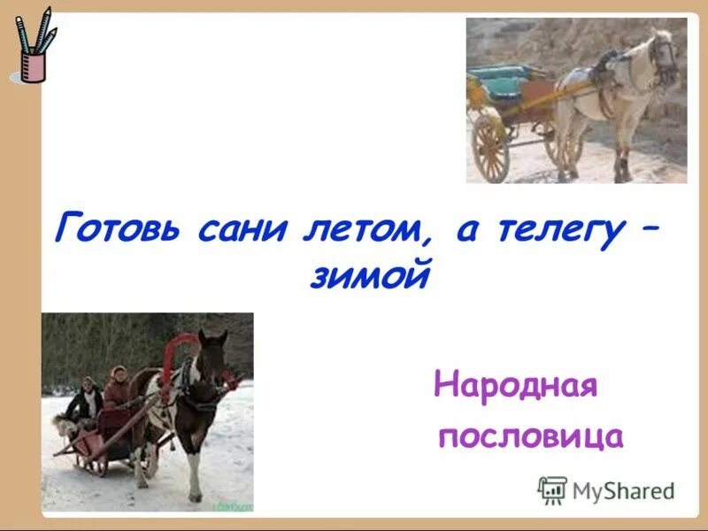 Готовь сани летом а что зимой. Готов сани летом а телегу зимой. Готовь сани летом пословица. Пословицы и поговорки о санях. Пословицы о санях.