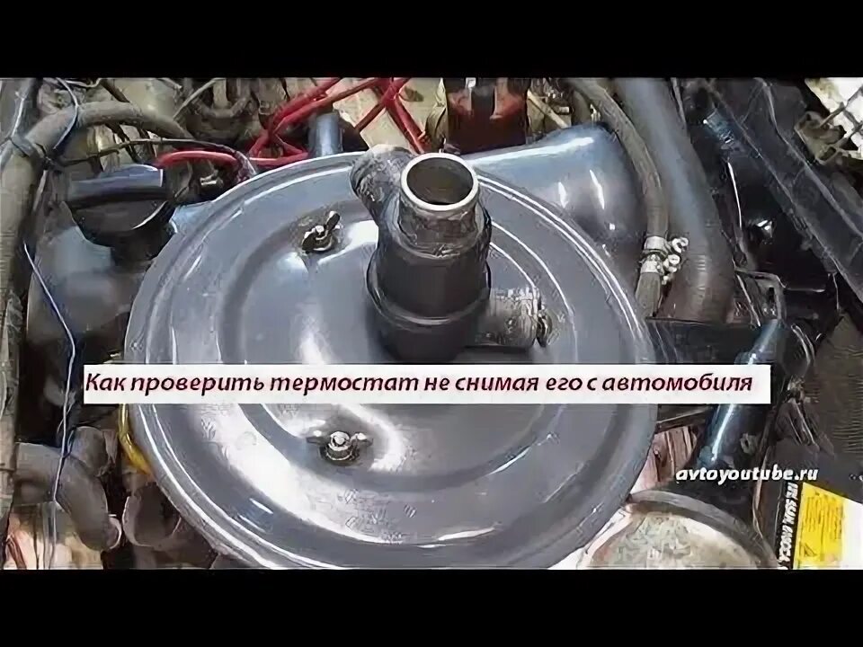 Как проверить термостат не снимая с машины. Как проверить термостат не снимая. как проверить термостат не снимая с машины ваз 2106. замена термостата на ваз 2106 не сливая тосол. как проверить термостат ваз 2106 в домашних условиях.