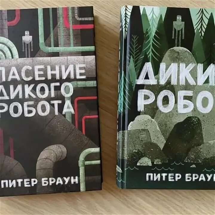 Дикий робот читать. Браун Питер "дикий робот". Спасение дикого робота книга. Дикий робот книга. Питер Браун книги.