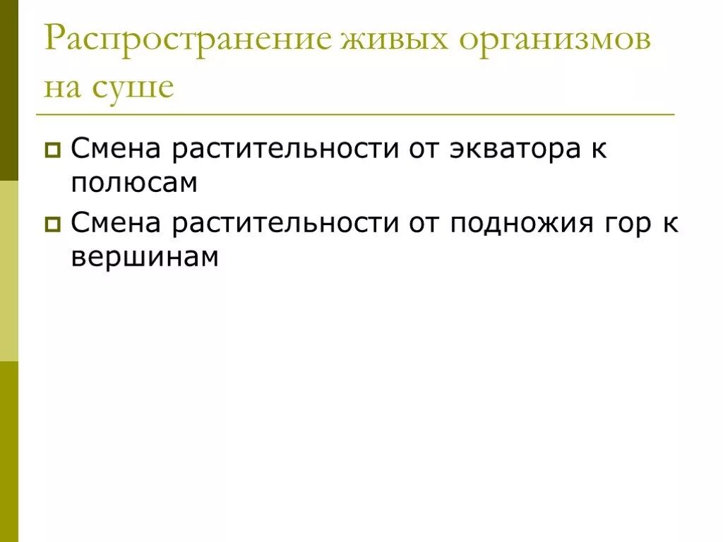 От чего зависит распространение живых организмов