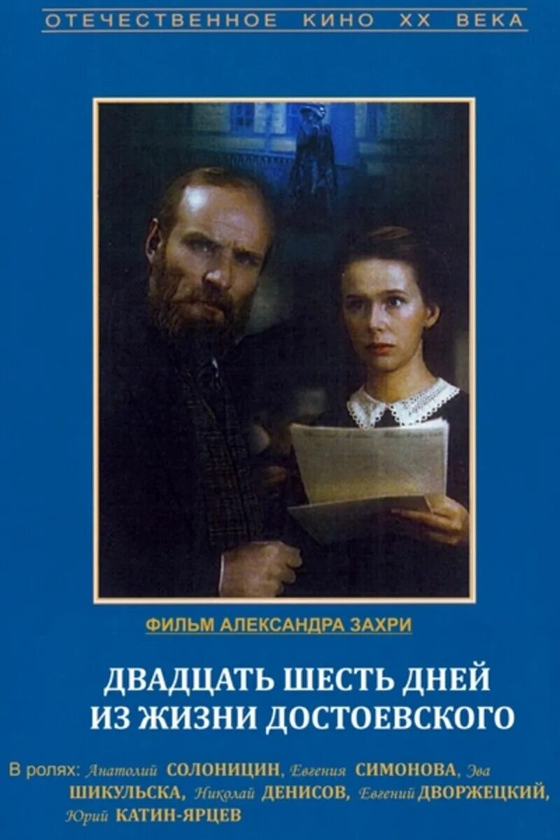 Двадцать шесть дней из жизни достоевского. Двадцать шесть дней из жизни достоевского. Двадцать шесть дней из жизни достоевского. Двадцать шесть дней из жизни достоевского 1980. Двадцать шесть дней из жизни достоевского 1980.