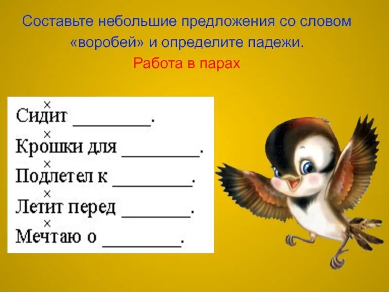 Составить предложение из слова низкая. Составь предложение со словом Воробей. Составить маленькое предложение. Предложение со словом воро. Придумать предложение со словом Воробей.