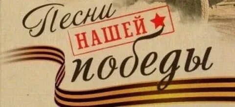 Песни победы 2