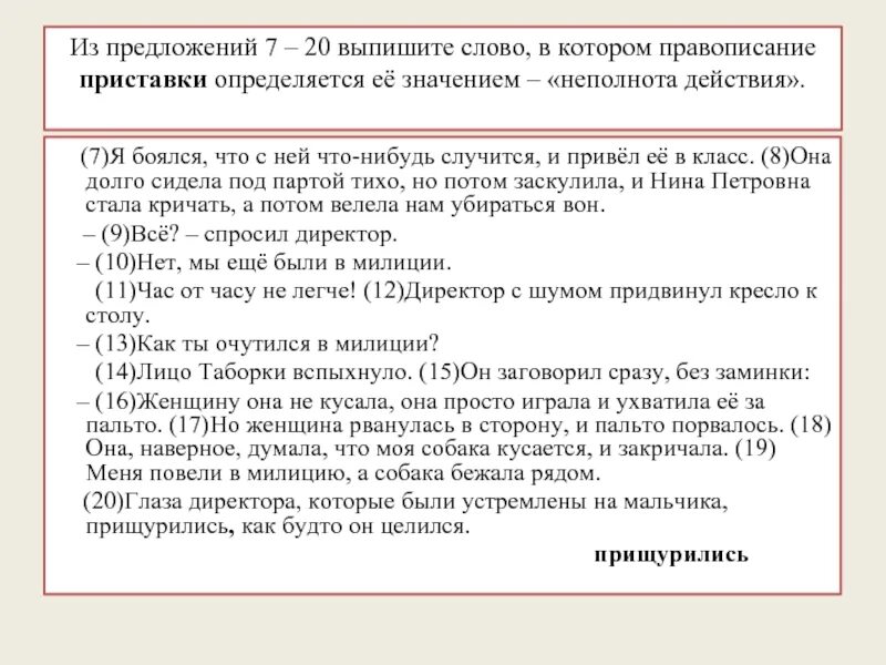 Приплыть написание приставки нисходящая. Написание приставки определяется её значением. Смысловая неполнота предложения. Предложения с неполнотой действия. Выписывать слова из текста.