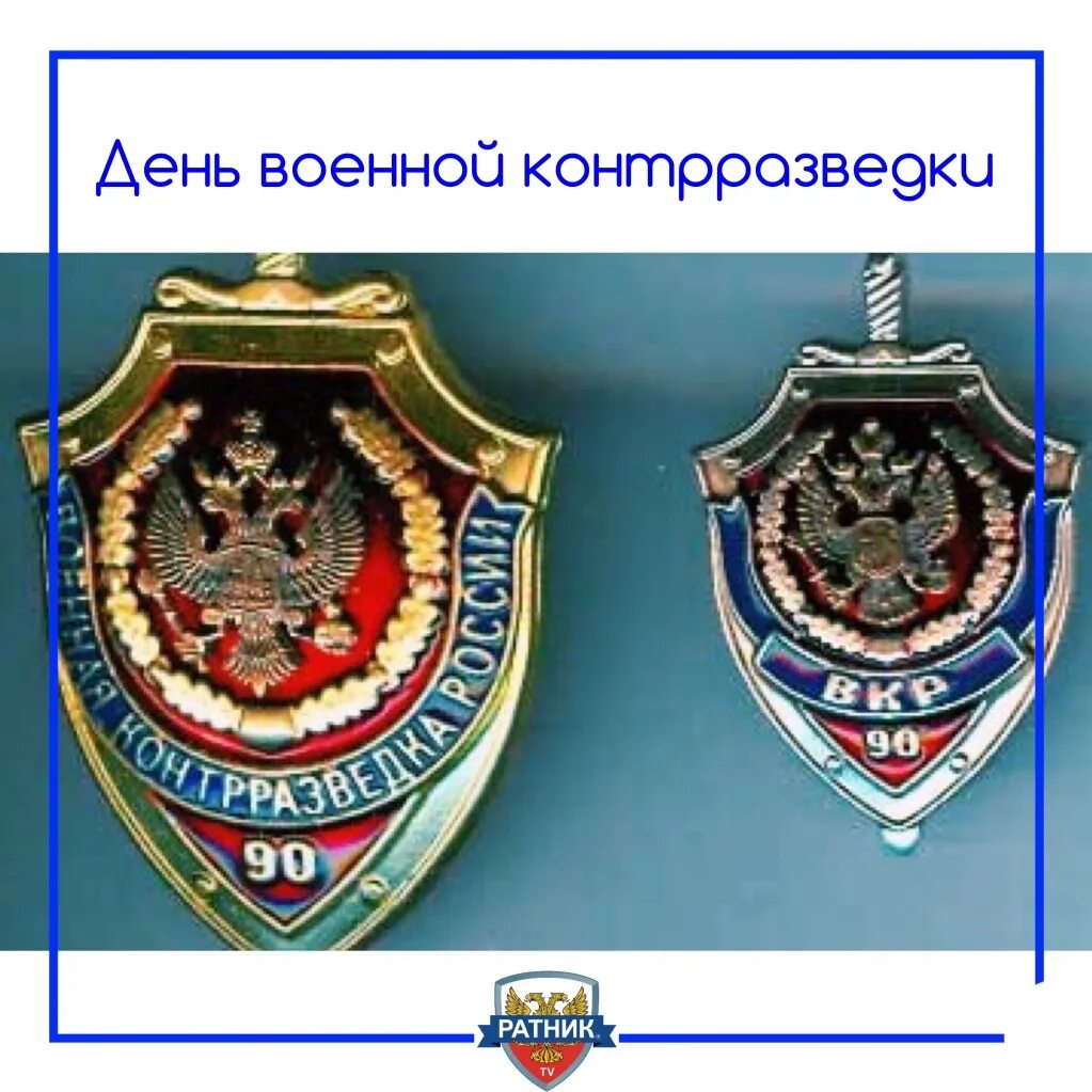 Знак почетный сотрудник контрразведки. Органы контрразведки. День работника военной контрразведки российской федерации. День военной контрразведки открытки. Органы контрразведки.