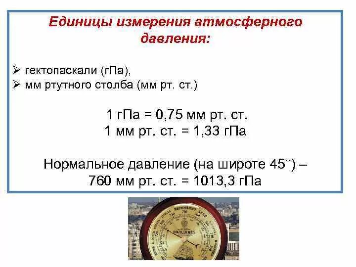 Единицей давления в системе си является. Измерение атмосферного давления единицы измерения давления. атм единица измерения давления. единицы измерения давления атмосфера, мм.рт.ст.).. в каких единицах измеряется атмосферное давление.